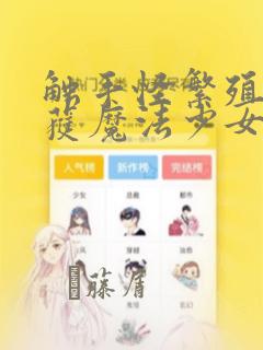 触手怪繁殖季捕获魔法少女漫画