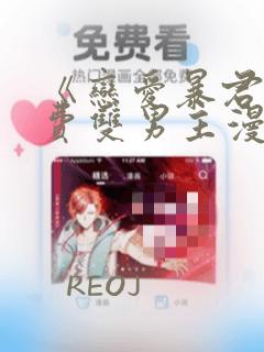 《恋爱暴君》免费双男主漫画完整版：结局+番外