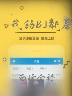 我的BJ邻居：结局+番外