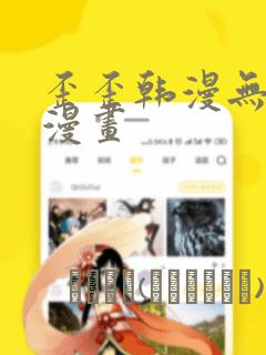 歪歪韩漫无羞遮漫画