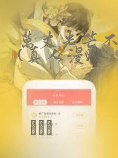 万丈光芒不及你(真人漫)：结局+番外