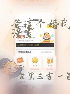 爸这个婚我不结漫画