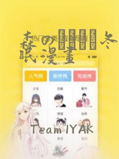 森のくまさん冬眠漫画