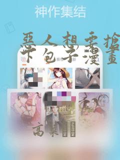 恶人想要抢救一下包子漫画