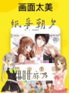 纸争朝夕：结局+番外