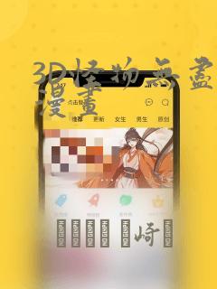 3D怪物无尽的漫画