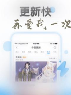 再爱我一次漫画：结局+番外