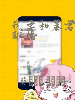 我要和暴君丈夫离婚：结局+番外