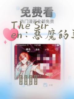The Siren : 恶魔的契约家人：结局+番外