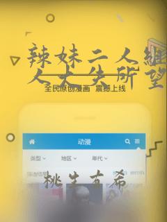 辣妹二人组对男人大失所望,于是内部消化进行二人尝试