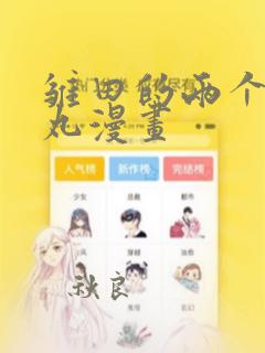 雏田的两个螺旋丸漫画：结局+番外