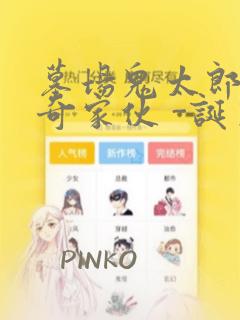 墓场鬼太郎 怪奇家伙 -诞生