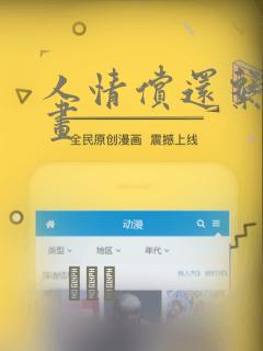 人情偿还系统漫画