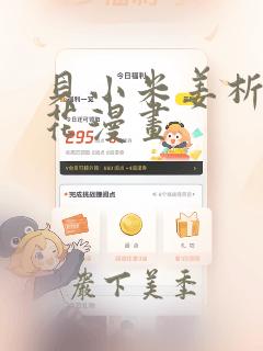 贝小米姜析风信花漫画