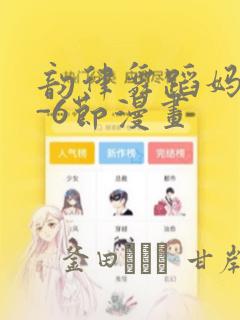 韵律舞蹈妈妈1-6节漫画