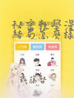 秘密教学漫画大结局怎么样