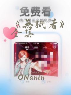 《无职者》漫画全集