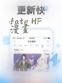 fate HF漫画