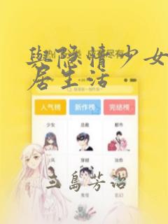 与隐情少女的同居生活：结局+番外