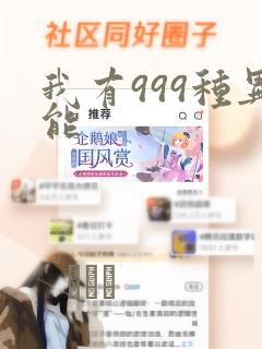 我有999种异能