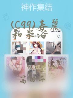 (C99)春丽和米浴