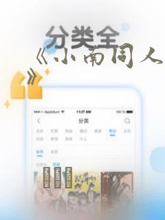 《小南同人漫画》：结局+番外