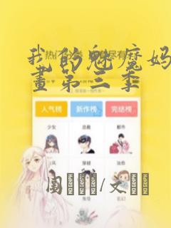 我的魅魔妈妈漫画第三季：结局+番外