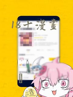 18十漫画：结局+番外