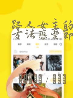 路人女主的养成方法恋爱节拍器漫画：结局+番外