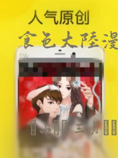 食色大陆漫画