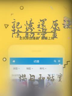 记忆还原没有删除的漫画：结局+番外