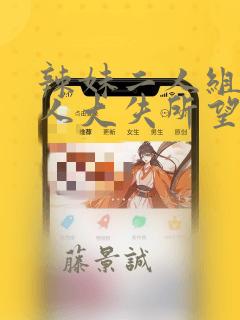 辣妹二人组对男人大失所望,于是内部消化进行二人尝试：结局+番外