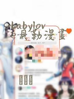 babylove贝勒漫画