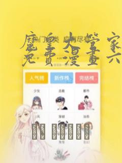 魔皇大管家漫画免费漫画六漫画