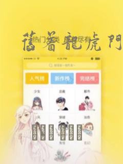 旧着龙虎门：结局+番外