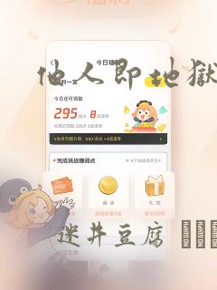 他人即地狱漫画