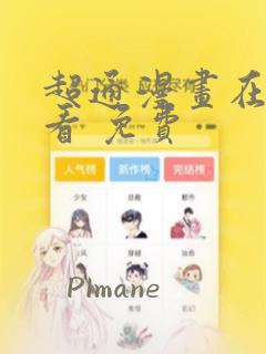 超通漫画在线观看 免费：结局+番外