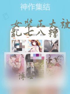 女装正太被弄得乱七八糟：结局+番外