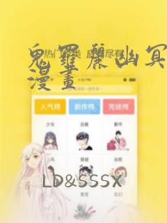 鬼罗丽幽冥诡匠漫画