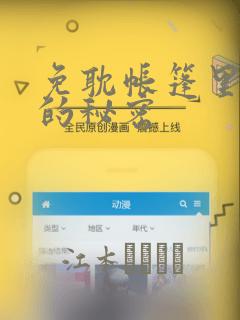 免耽帐篷里隐藏的秘密：结局+番外