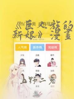 《巨人族的花嫁新娘》漫画