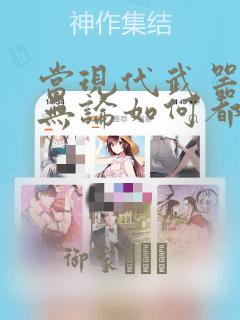 当现代武器落入无论如何都不想败落的恶役大小姐手里时