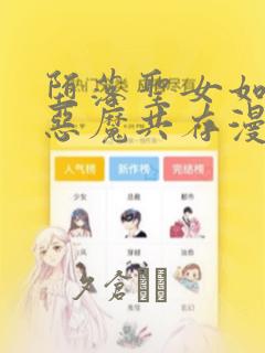 堕落圣女如何与恶魔共存漫画：结局+番外