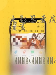 火影忍者疾风传漫画：结局+番外