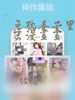 免耽巷子里的秘密漫画画：结局+番外