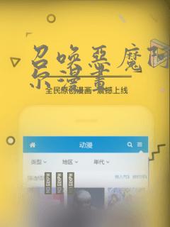 召唤恶魔阿萨谢尔漫画