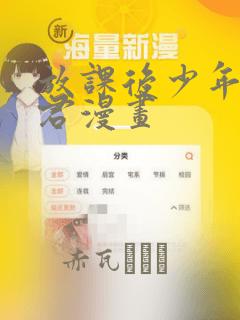 放课后少年花子君漫画