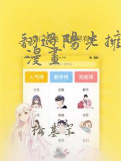 翻过阳光拥抱你 漫画