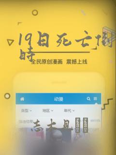 19日死亡倒计时