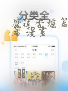 魔道香炉篇完整篇 漫画